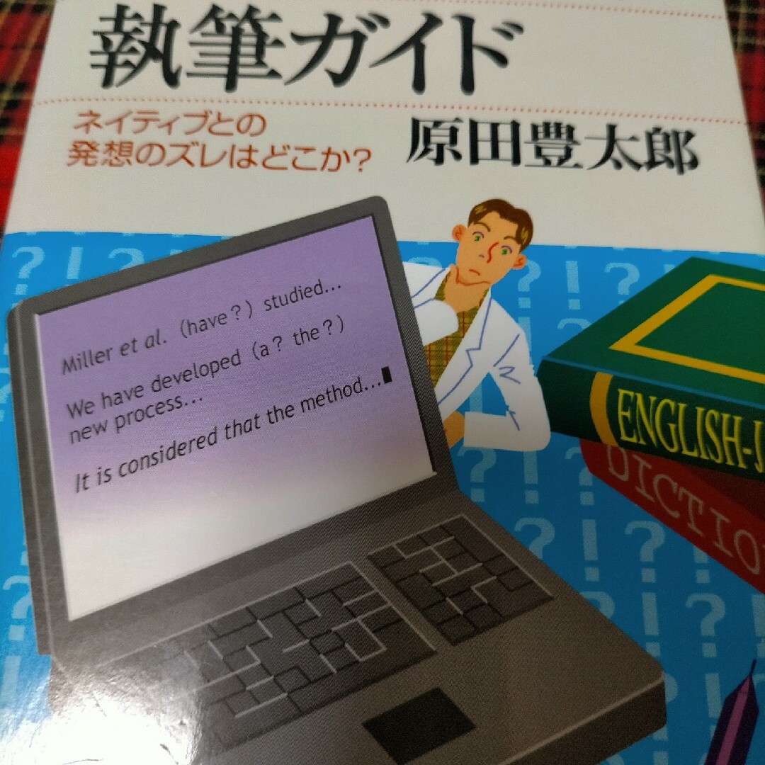 理系のための英語論文執筆ガイド ネイティブとの発想のズレはどこか？