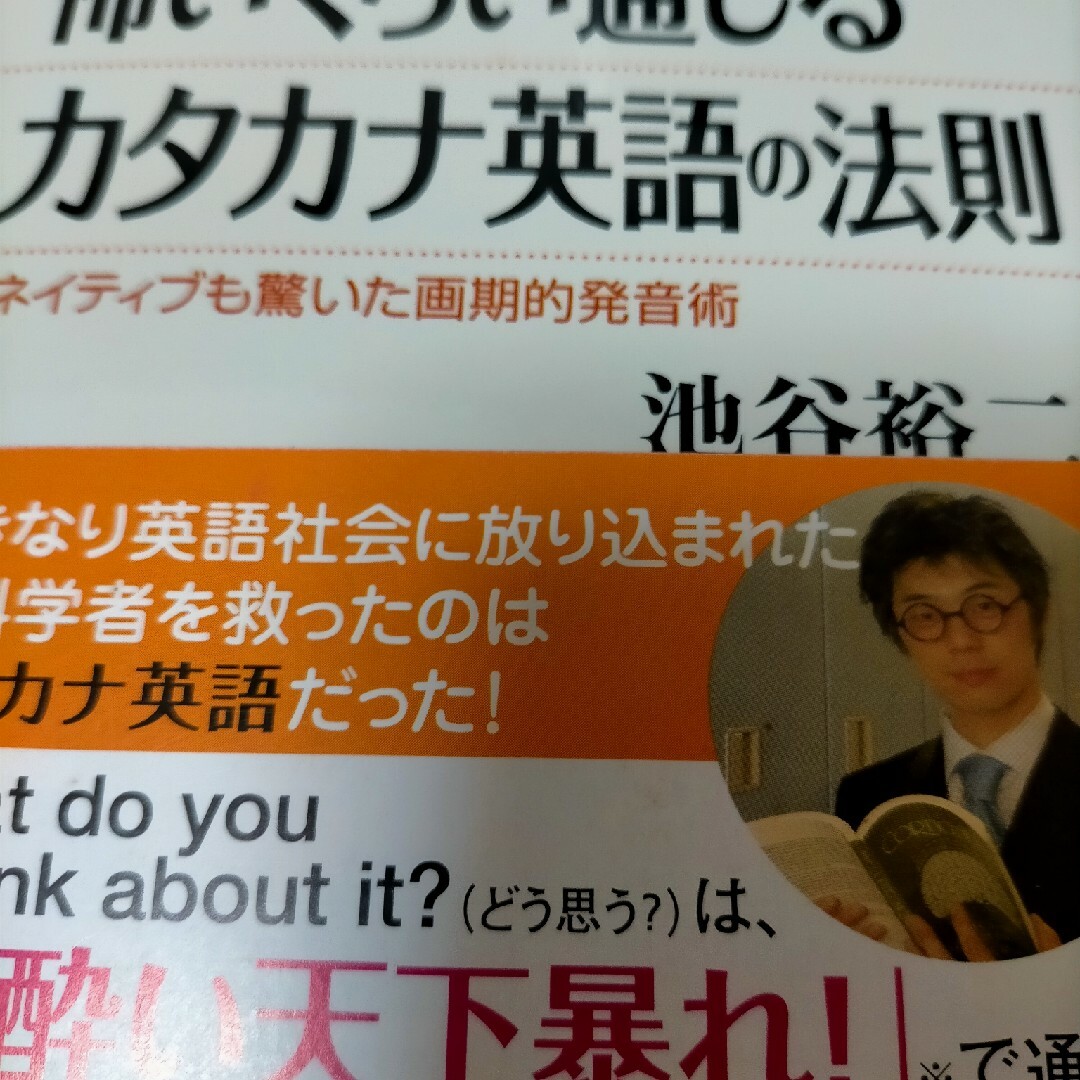 怖いくらい通じるカタカナ英語の法則 ネイティブも驚いた画期的発音術