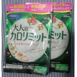 ファンケル(FANCL)の大人のカロリミット30回分×2袋　ＦＡＮＣＬ ファンケル(ダイエット食品)