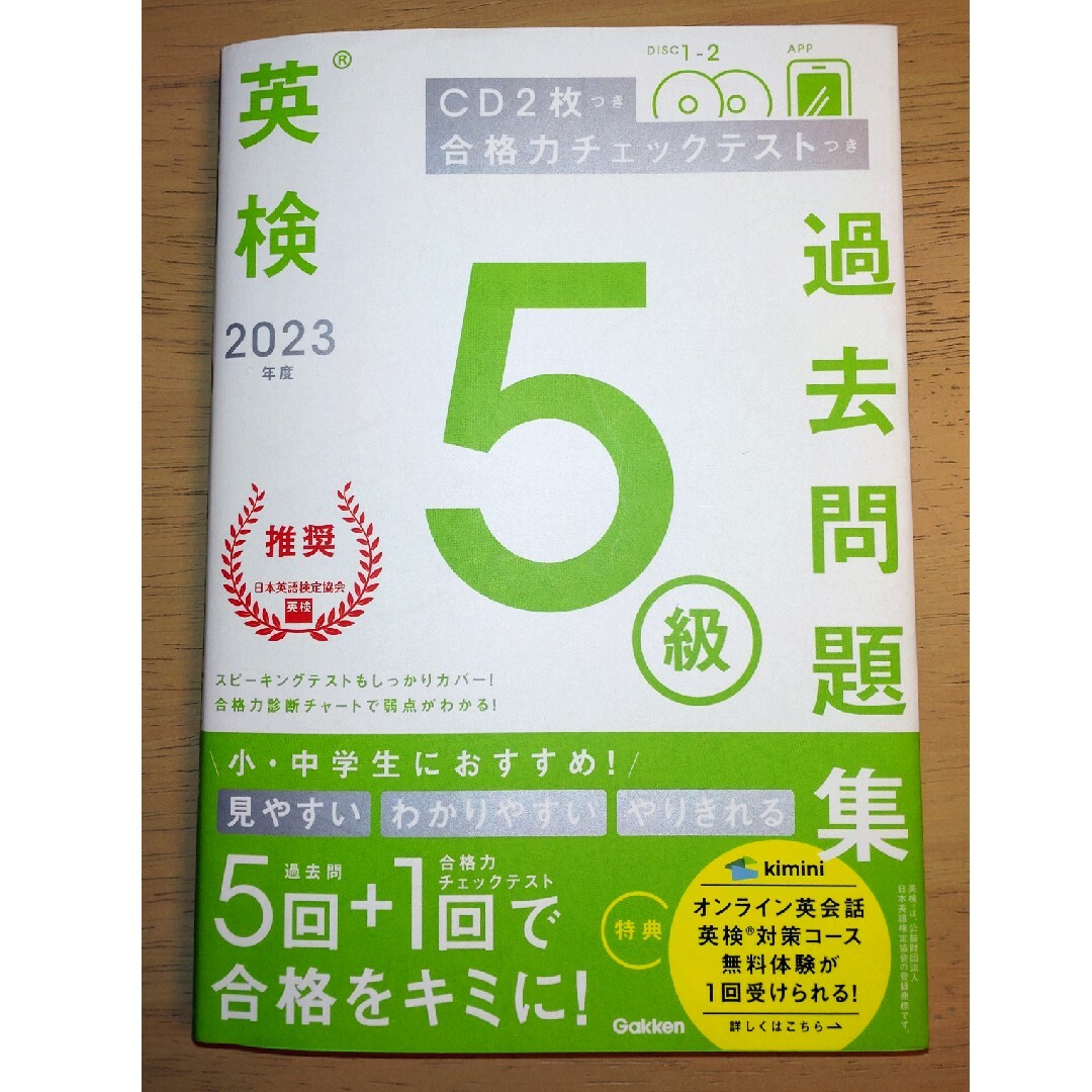 学研(ガッケン)の【Gakken】英検5級 過去問題集 エンタメ/ホビーの本(資格/検定)の商品写真