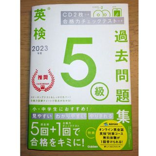 ガッケン(学研)の【Gakken】英検5級 過去問題集(資格/検定)