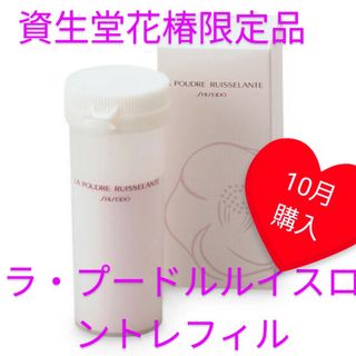 シセイドウ(SHISEIDO (資生堂))の資生堂 ラ・プードル ルイスロント レフィル 【新品】3555→3455お値下げ(フェイスパウダー)