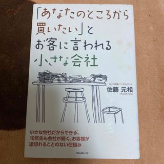 あなたのところから買いたいとお客に言われる小さな会社(ビジネス/経済)