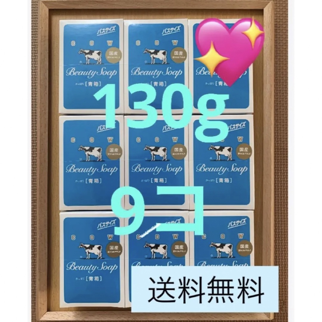 COW(カウブランド)の【バスサイズ 青箱 130g×9個】新品･箱のまま発送♪ 梱包資材も全て新品！ コスメ/美容のボディケア(ボディソープ/石鹸)の商品写真