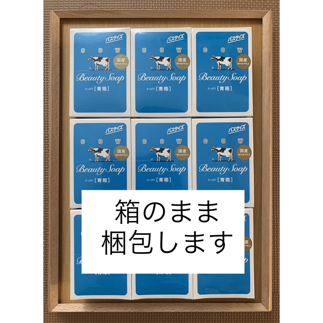 COW(カウブランド)の【バスサイズ 青箱 130g×9個】新品･箱のまま発送♪ 梱包資材も全て新品！ コスメ/美容のボディケア(ボディソープ/石鹸)の商品写真