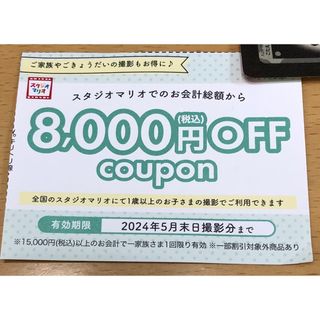 スタジオマリオ　8000円オフクーポン(その他)