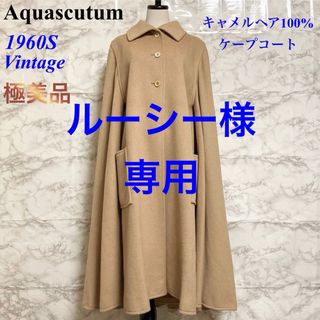 アクアスキュータム(AQUA SCUTUM)の【極美品 60S 希少】Aquascutum ピュアキャメルヘア ケープコート(ロングコート)