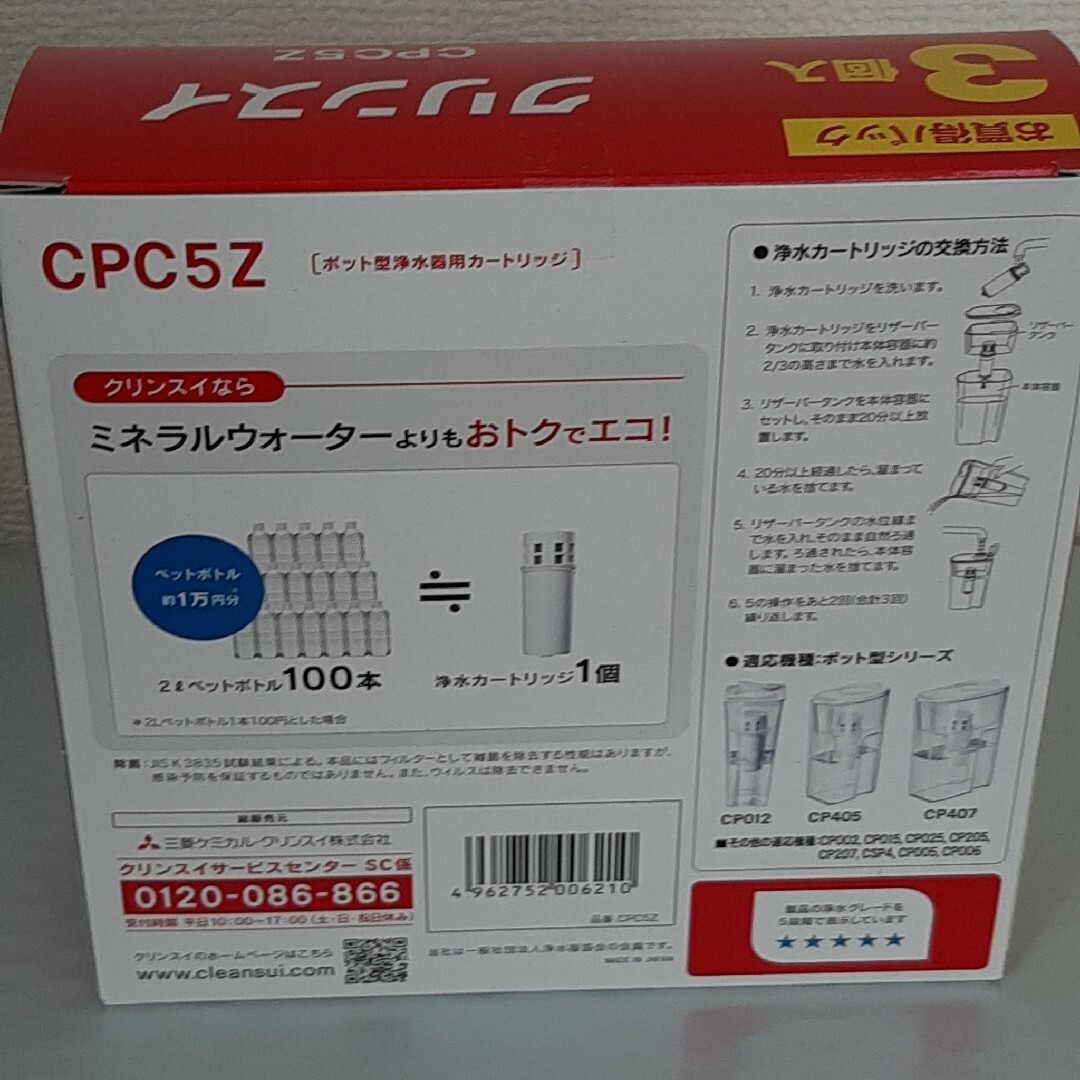 クリンスイ(クリンスイ)の三菱ケミカル クリンスイ CPC5Z 浄水器 カートリッジ 交換用 3個入 インテリア/住まい/日用品のキッチン/食器(浄水機)の商品写真