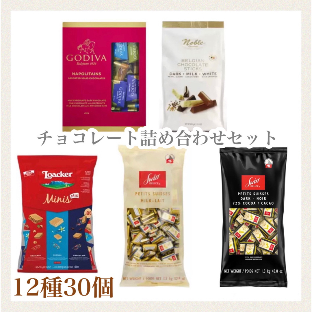 GODIVA(ゴディバ)の12種30個 チョコ詰め合わせセット ゴディバ ノーブル ローカー スイスデリス 食品/飲料/酒の食品(菓子/デザート)の商品写真