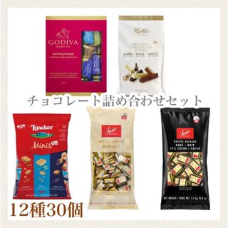 ゴディバ(GODIVA)の12種30個 チョコ詰め合わせセット ゴディバ ノーブル ローカー スイスデリス(菓子/デザート)