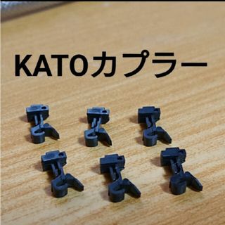 カトー(KATO`)のKATOカプラー 6個のみ(鉄道模型)