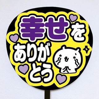 【即購入可】規定内サイズ　ファンサうちわ文字　カンペうちわ　幸せありがとう　紫(アイドルグッズ)