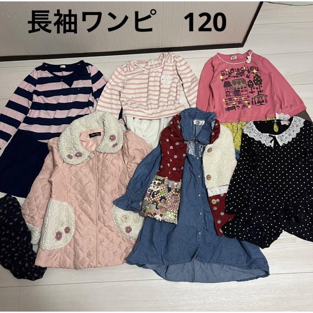 120女の子秋物冬物長袖ワンピース、コート等8点まとめ売り！ キッズ/ベビー/マタニティのキッズ服女の子用(90cm~)(ワンピース)の商品写真