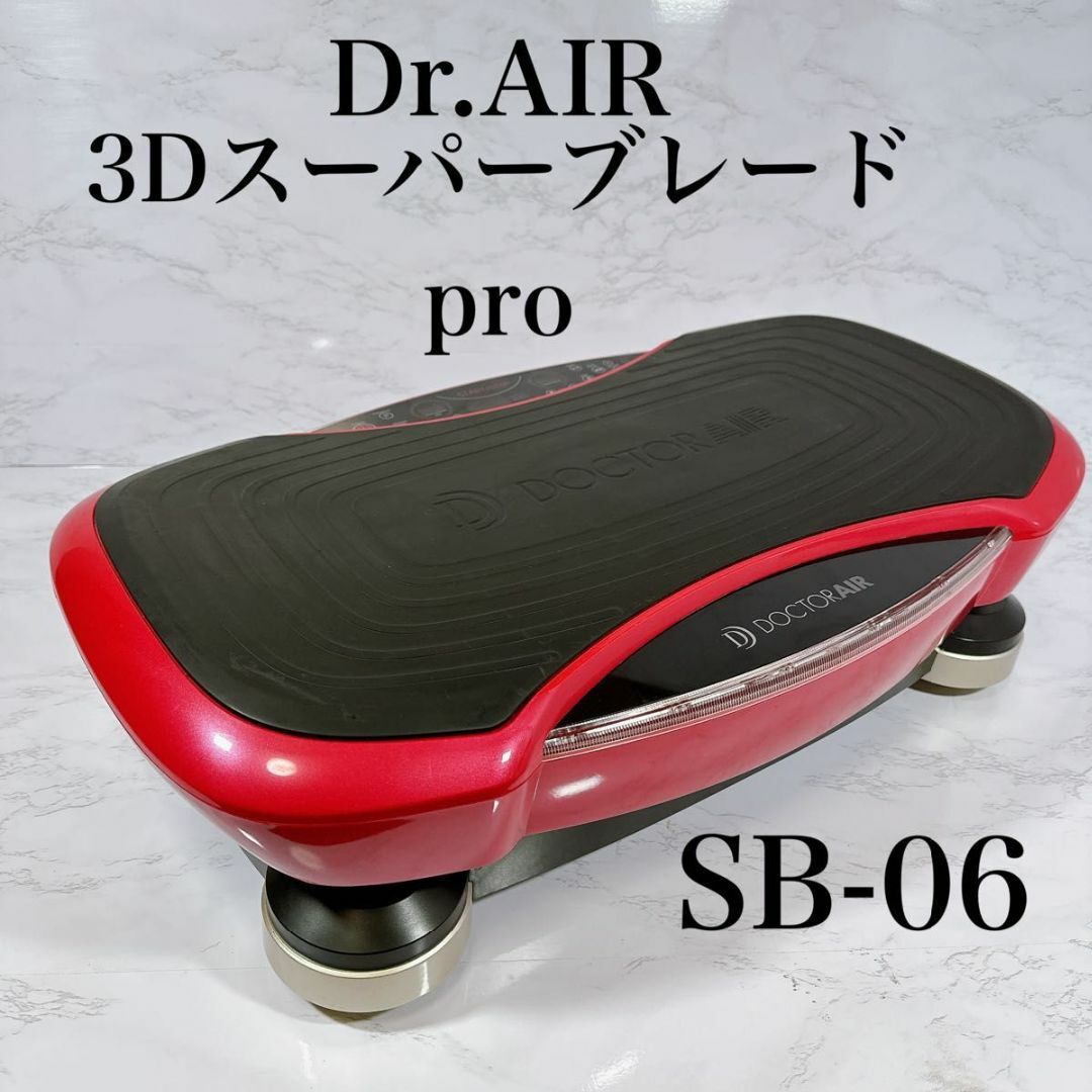 ドクターエア 3Dスーパーブレードpro 振動マシン SB-06 ダイエット-