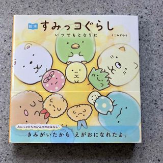 シュフトセイカツシャ(主婦と生活社)の絵本すみっコぐらし　いつでもとなりに(絵本/児童書)