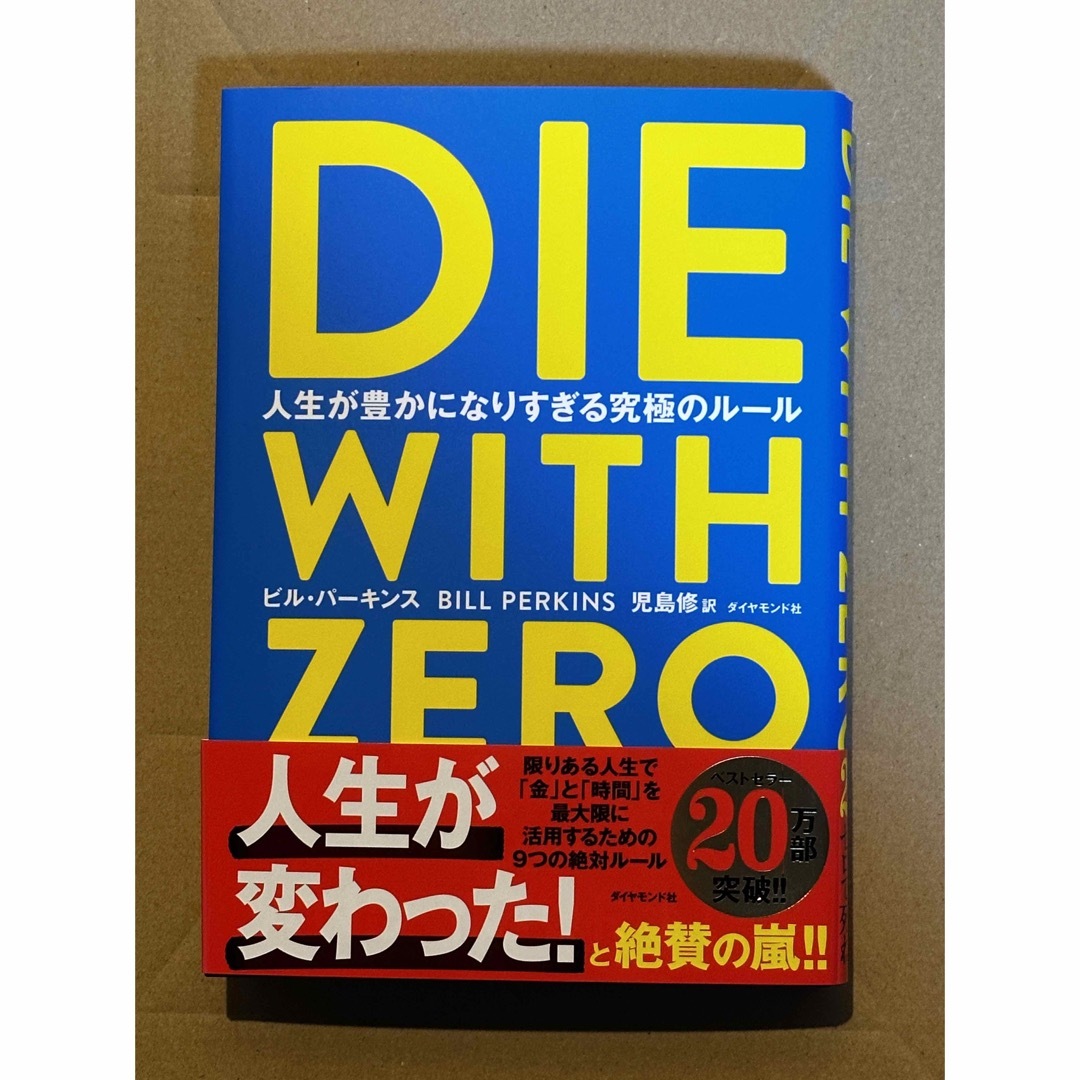 ダイヤモンド社(ダイヤモンドシャ)のＤＩＥ　ＷＩＴＨ　ＺＥＲＯ 人生が豊かになりすぎる究極のルール エンタメ/ホビーの本(その他)の商品写真