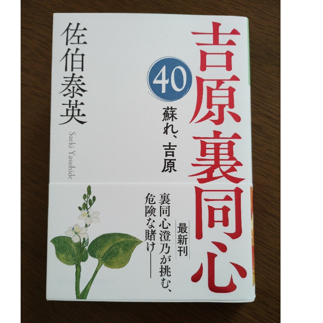 蘇れ、吉原 吉原裏同心　４０ エンタメ/ホビーの本(文学/小説)の商品写真