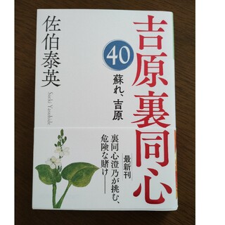 蘇れ、吉原 吉原裏同心　４０(文学/小説)