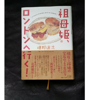 ショウガクカン(小学館)の初版本　祖母姫、ロンドンへ行く！(文学/小説)