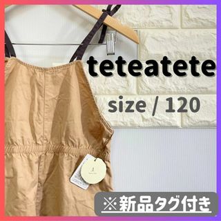 テータテート(tete a tete)の【値下げ交渉OK】teteatete サロペット※新品タグ付き size/120(その他)