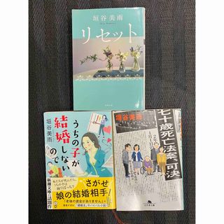 垣谷美雨「リセット　新装版」「七十歳死亡法案、可決」「うちの子が結婚しないので」(文学/小説)