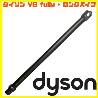 ダイソン(Dyson)のダイソン クリーナー 掃除機 v6 fully + ロングパイプ(掃除機)