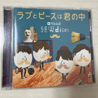 オフィシャルヒゲダンディズム(Official髭男dism)のOfficial髭男dism 「ラブとピースは君の中」(ポップス/ロック(邦楽))