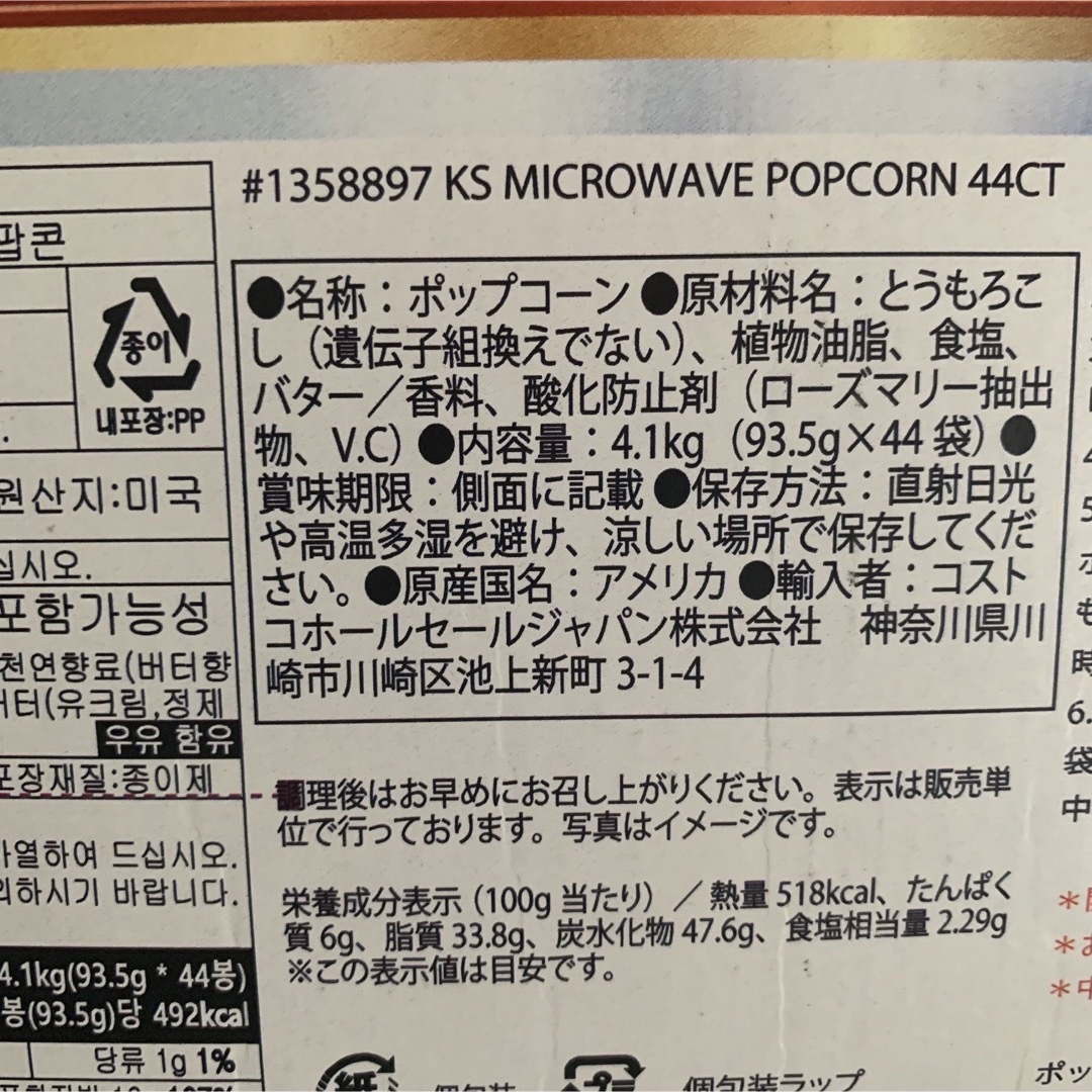 コストコ(コストコ)のコストコ　ポップコーン　2袋 食品/飲料/酒の食品(菓子/デザート)の商品写真