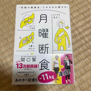 ブンゲイシュンジュウ(文藝春秋)の月曜断食 「究極の健康法」でみるみる痩せる!(健康/医学)