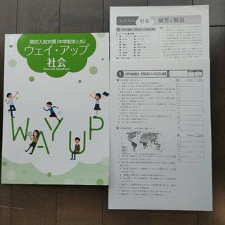 高校受験　社会　栄光ゼミナール　高校入試対策　ウェイアップ(語学/参考書)