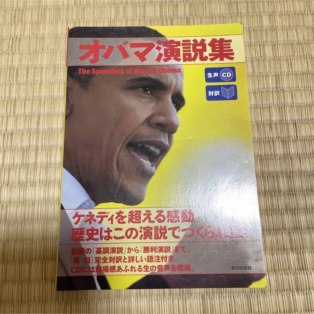 朝日新聞出版(アサヒシンブンシュッパン)の「対訳」オバマ演説集 エンタメ/ホビーの本(人文/社会)の商品写真