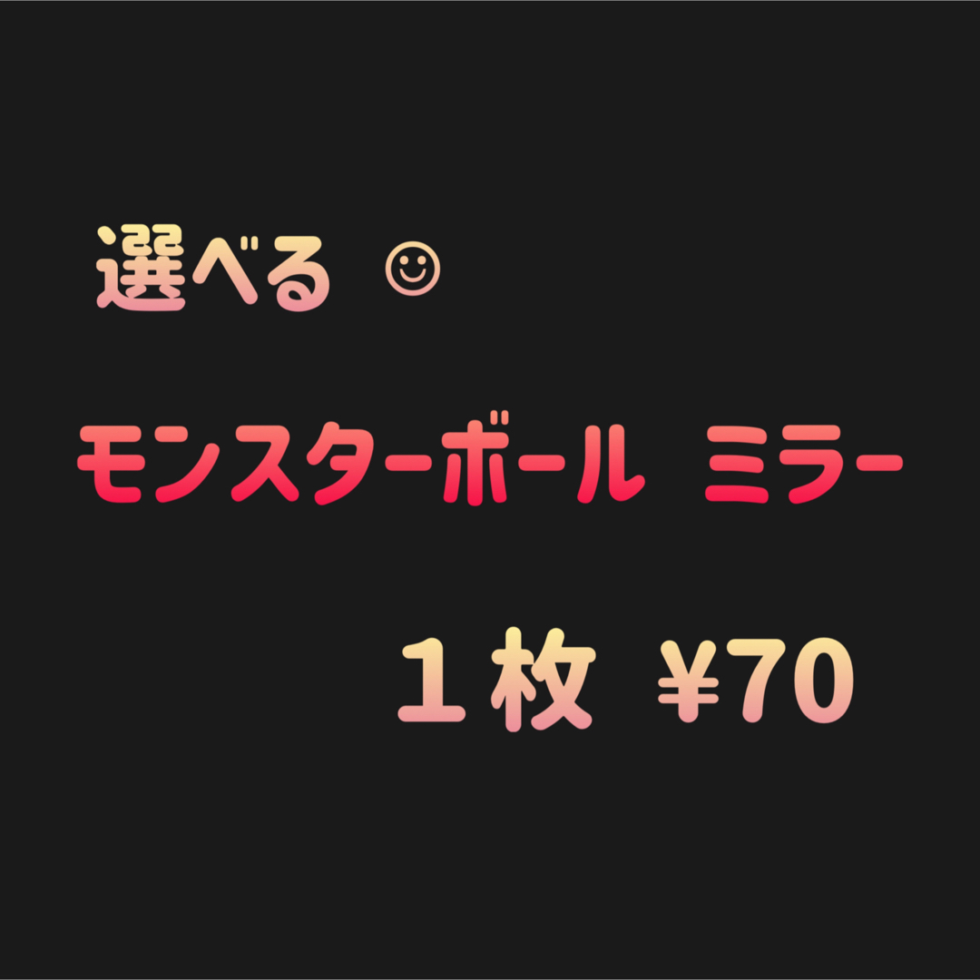 《ポケモンカード１５１》モンスターボール ミラー(初期傷・エラー含む)