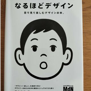 なるほどデザイン 目で見て楽しむデザインの本。(その他)