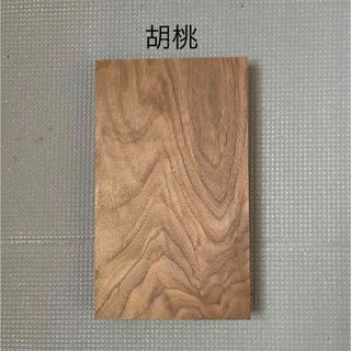 胡桃　　　クルミ　銘木　板　小物製作　置物台　DIY   端材　　工作　クラフト(その他)