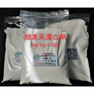 過炭酸ナトリウム(酸素系漂白剤) 3kg(1kg×3袋).(洗剤/柔軟剤)
