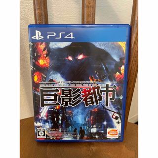 プレイステーション4(PlayStation4)の巨影都市（PS4）(家庭用ゲームソフト)