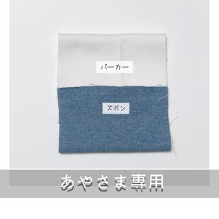 ◎あやさま専用◎(その他)