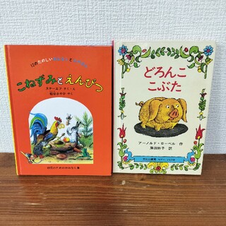 福音館書店等　絵本2冊セット　こねずみとえんぴつ(絵本/児童書)