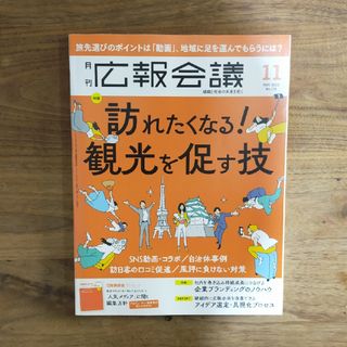 広報会議 2023年 11月号(ビジネス/経済/投資)