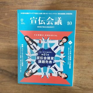 宣伝会議 2023年 10月号(ビジネス/経済/投資)