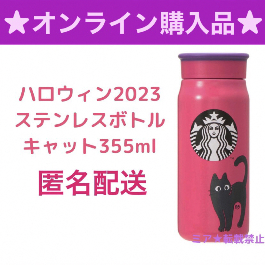 Starbucks - スターバックス ハロウィン2023 ステンレスボトルキャット