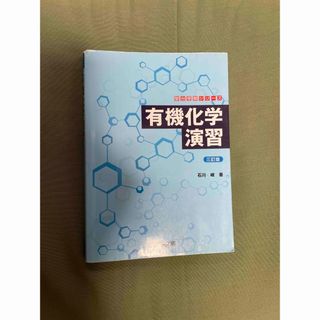 有機化学演習 ３訂版(語学/参考書)