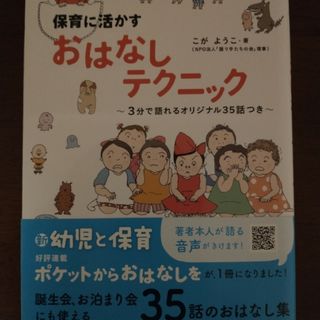 ショウガクカン(小学館)の保育に活かすおはなしテクニック(人文/社会)