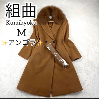 ◉極美品◉ クミキョク 組曲 ウールロングコート ラクーンファー 2way