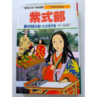 シュウエイシャ(集英社)の紫式部 源氏物語を書いた女流作家(絵本/児童書)