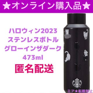 Starbucks - スターバックス新品未使用ハロウィン2023ステンレスボトル ...