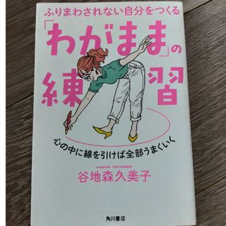 ふりまわされない自分をつくる「わがまま」の練習 心の中に線を引けば全部うまくいく(住まい/暮らし/子育て)