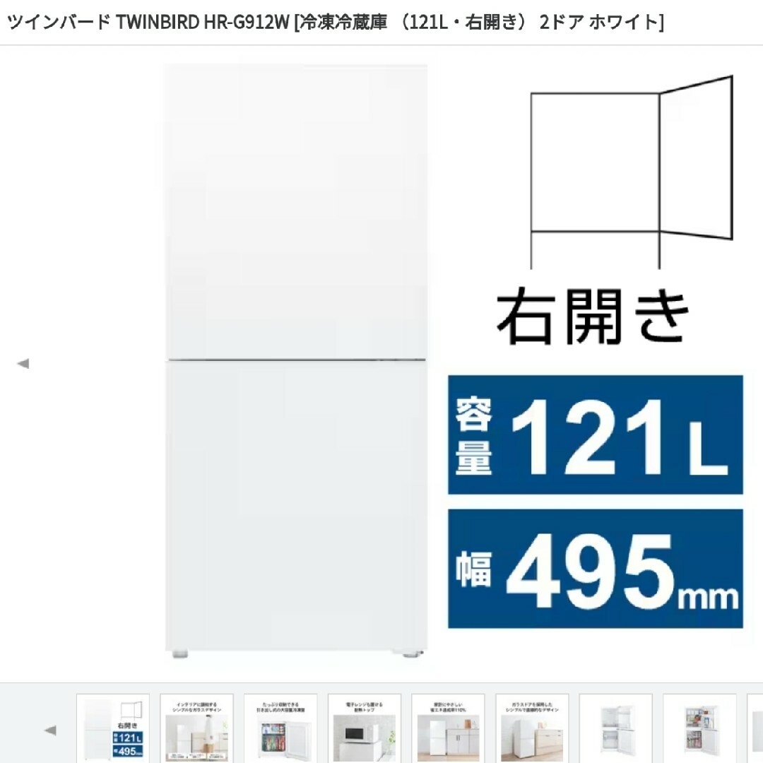 【新品】冷凍冷蔵庫121L TWINBIRD HR-G912W【未使用】