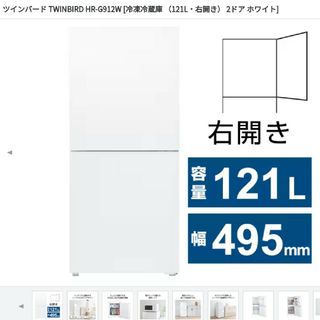 ツインバード(TWINBIRD)の【新品】冷凍冷蔵庫121L TWINBIRD HR-G912W【未使用】(冷蔵庫)