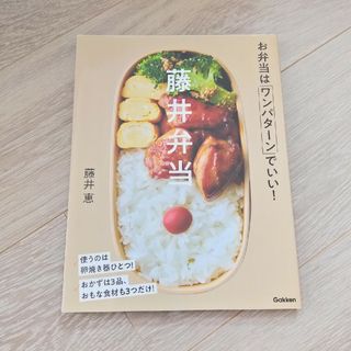 藤井弁当 お弁当はワンパターンでいい！(その他)